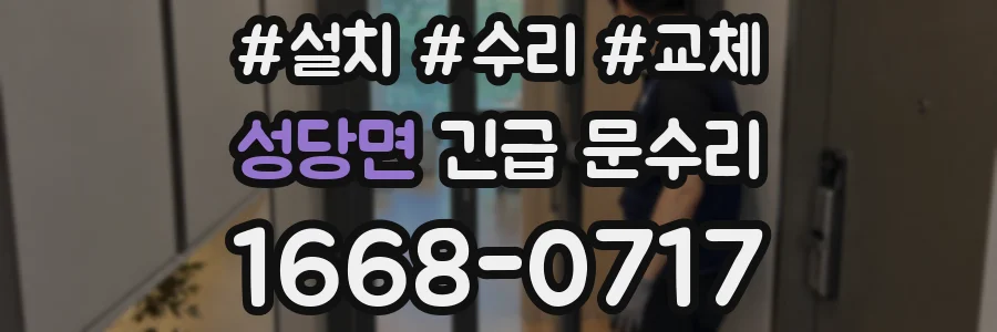 성당면 긴급 문수리