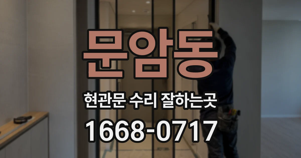 문암동 현관문 수리 잘하는곳