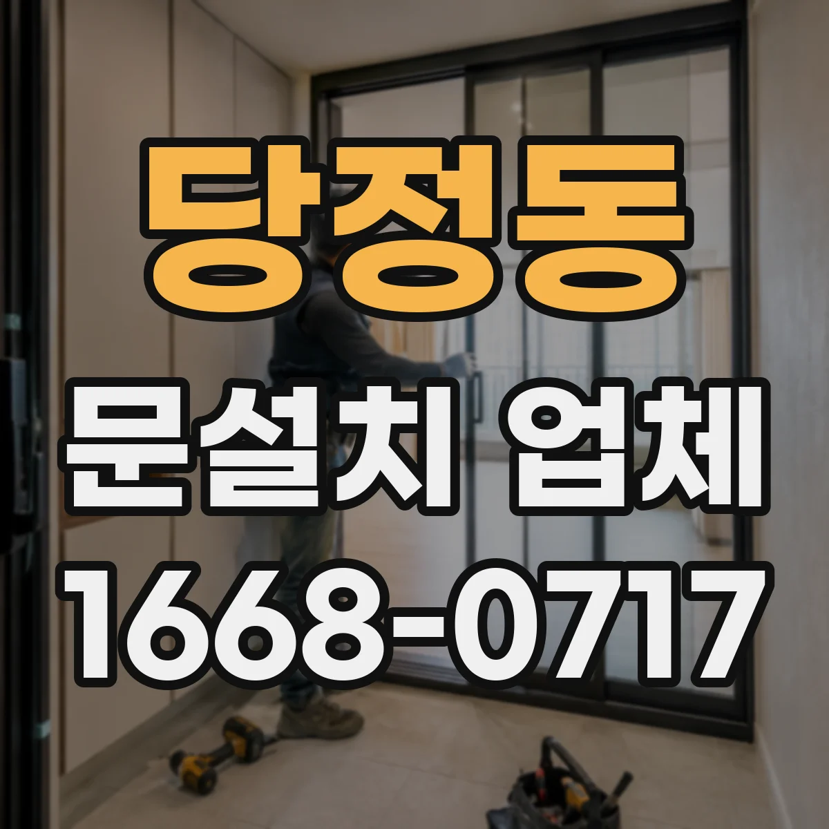 당정동 문설치 업체