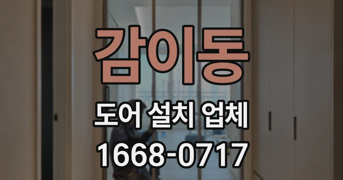 감이동 도어 설치 업체