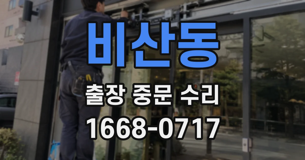 비산동 출장 중문 수리
