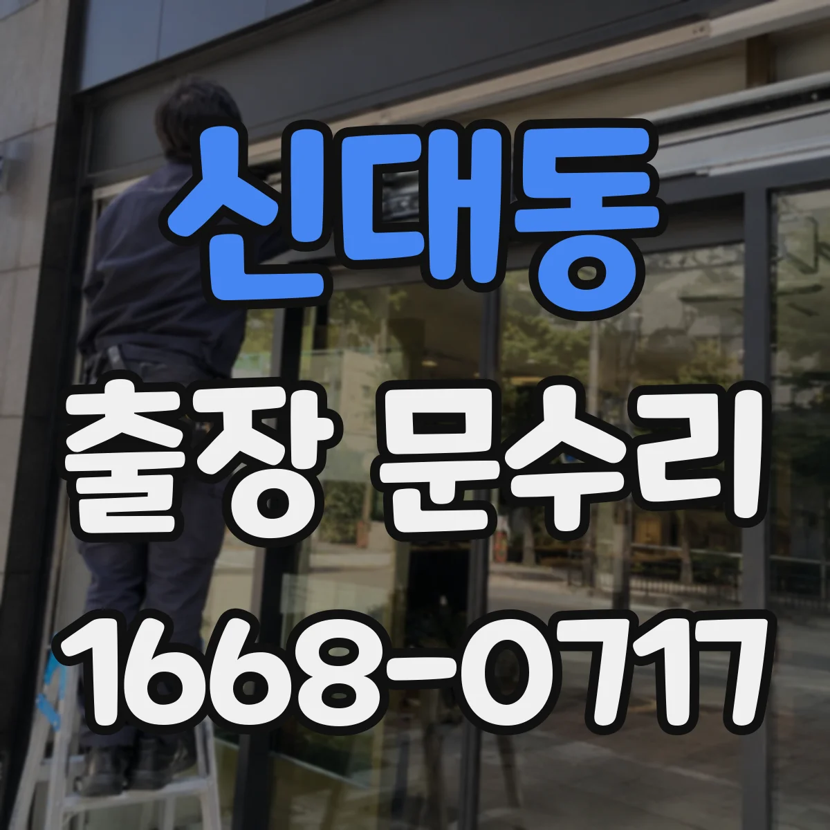 신대동 출장 문수리 방충망 문 걸림 현상 원활하게 조절하는 방법