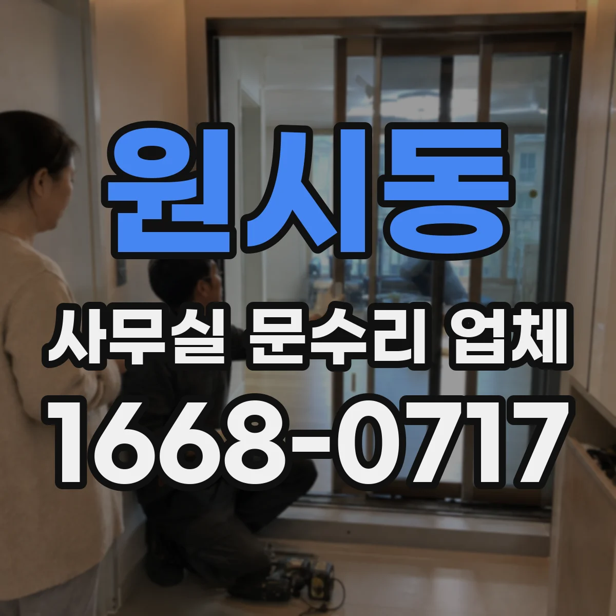 원시동 사무실 문수리 업체