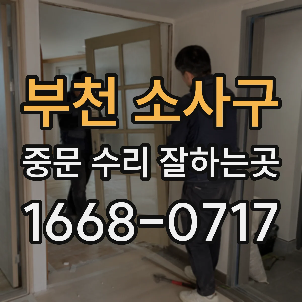부천 소사구 중문 수리 잘하는곳