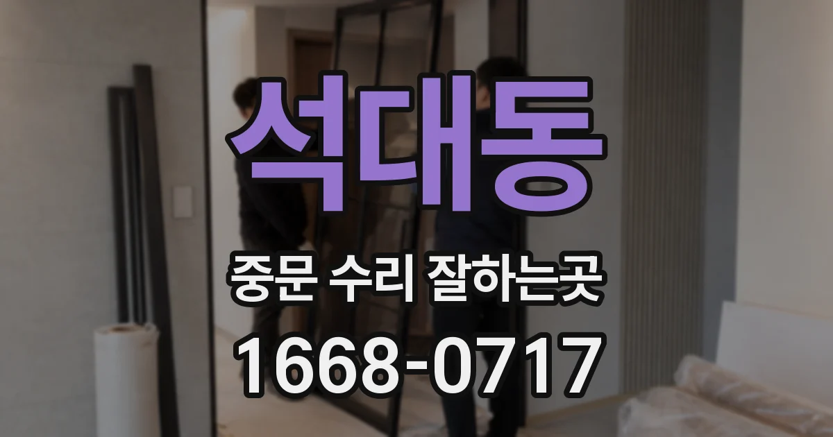 석대동 중문 수리 잘하는곳