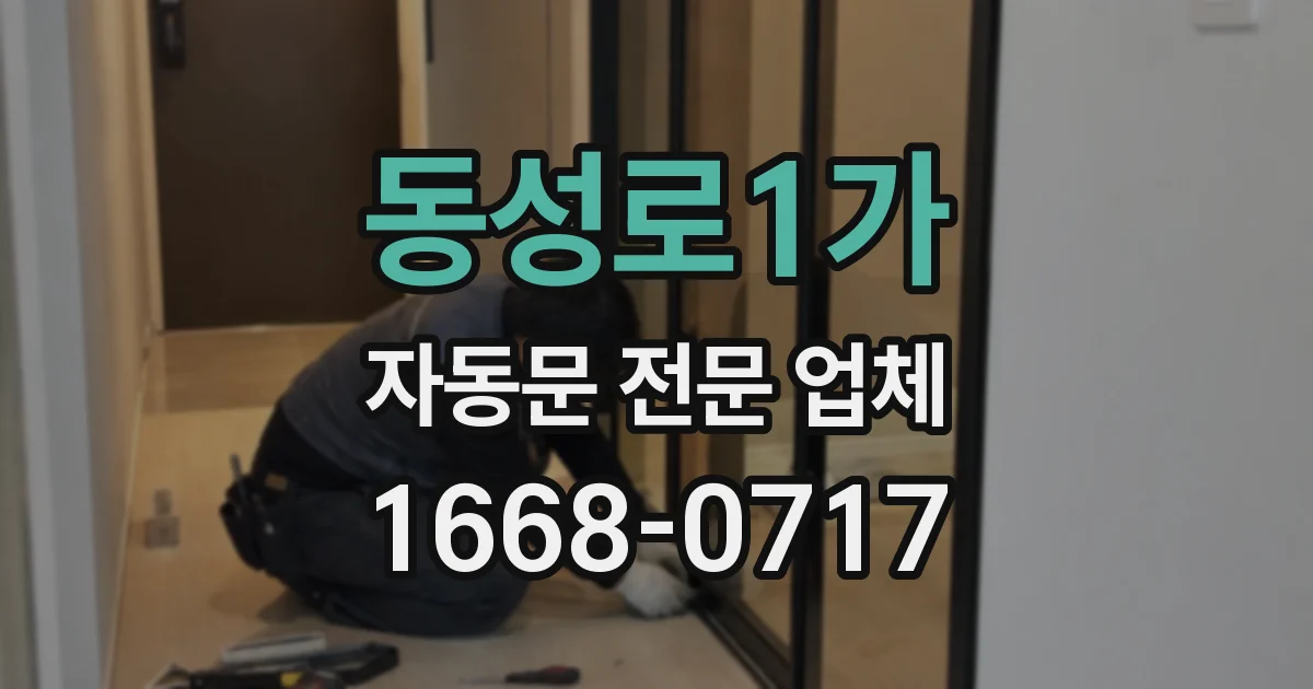 동성로1가 자동문 전문 업체