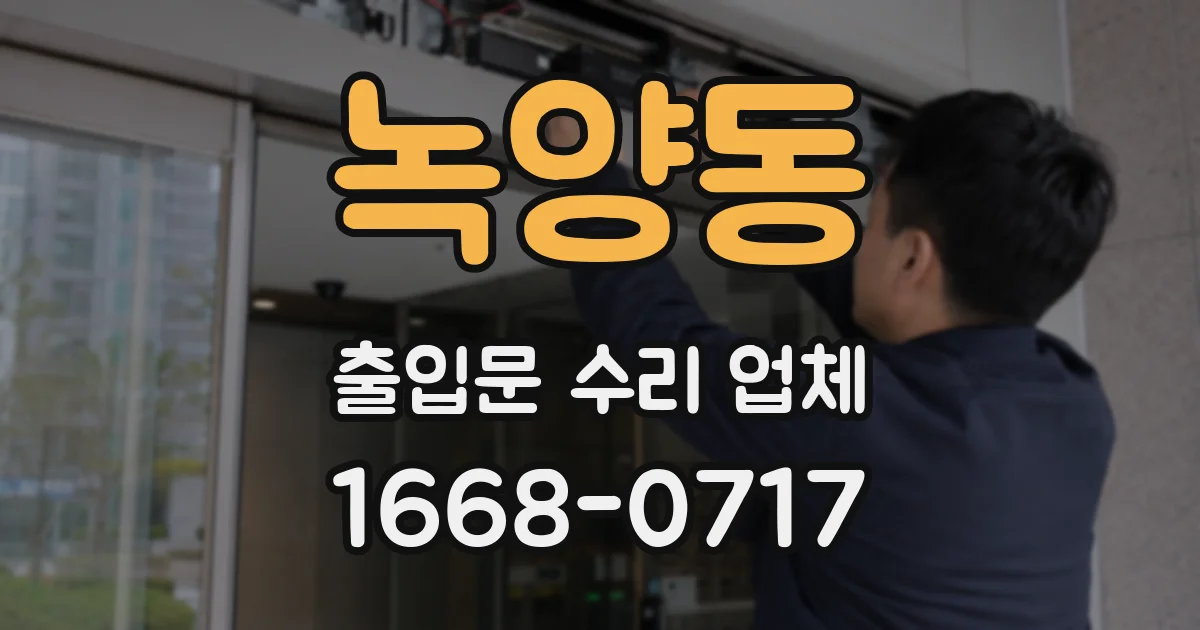 녹양동 출입문 수리 업체