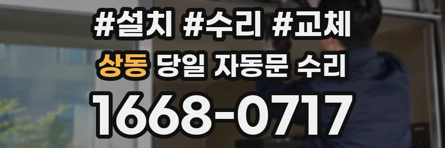 상동 당일 자동문 수리