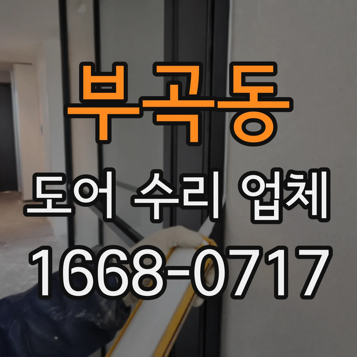 부곡동 도어 수리 업체 배터리·충전 이슈로 인한 작동 불량 점검