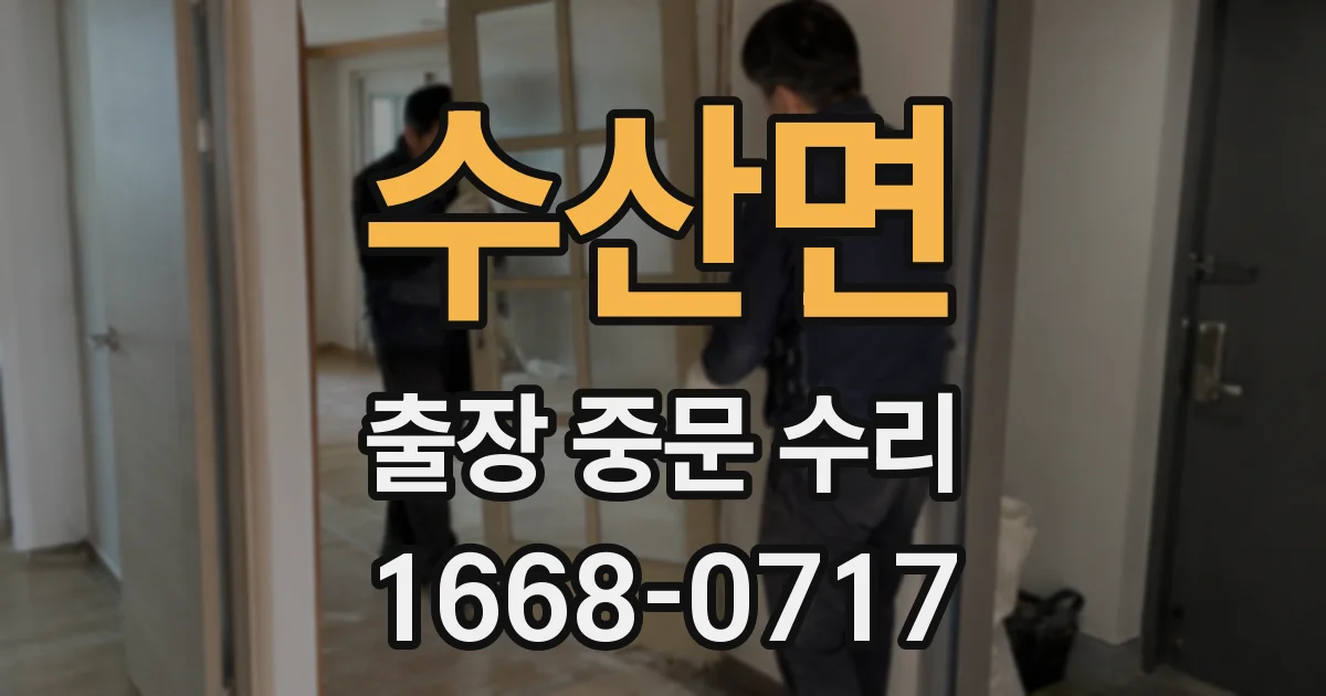 수산면 출장 중문 수리