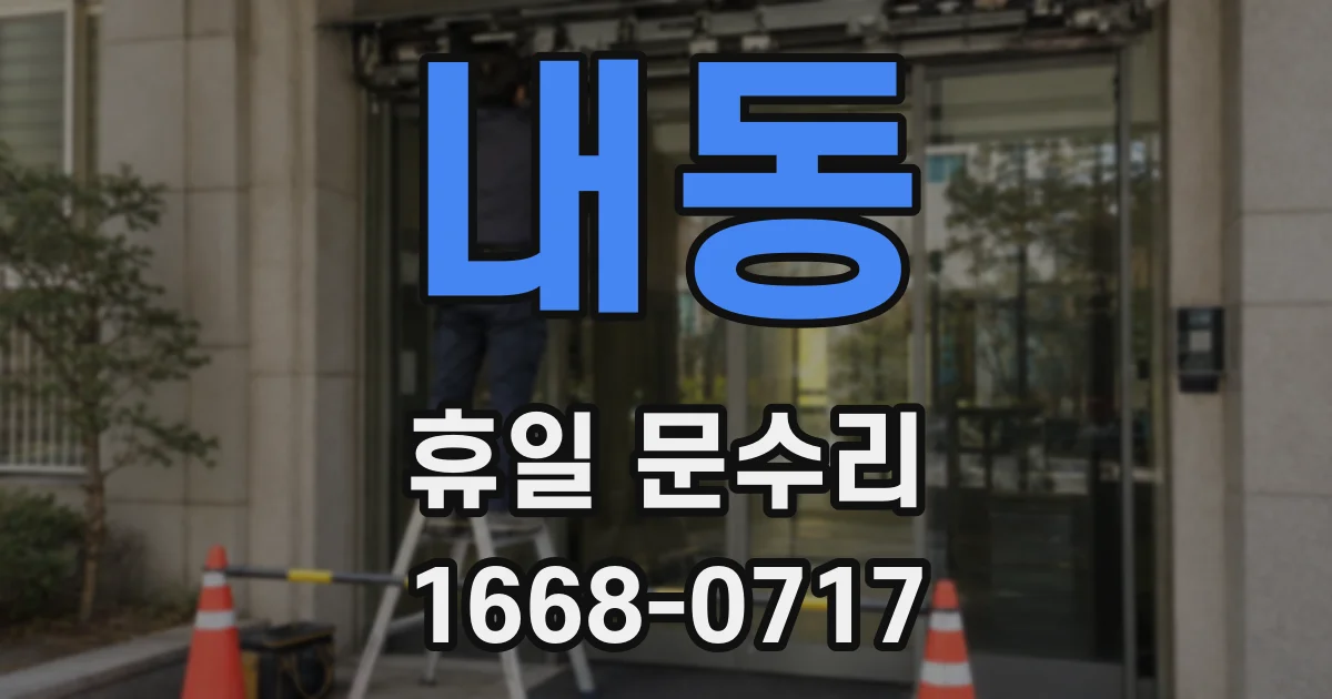 내동 휴일 문수리