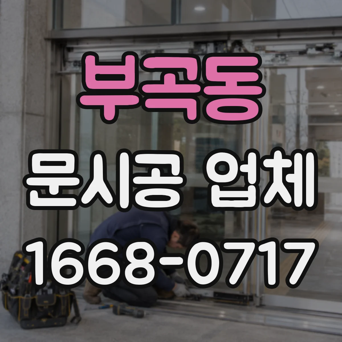부곡동 문시공 업체
