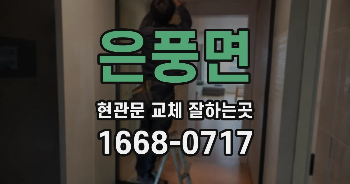 은풍면 현관문 교체 잘하는곳