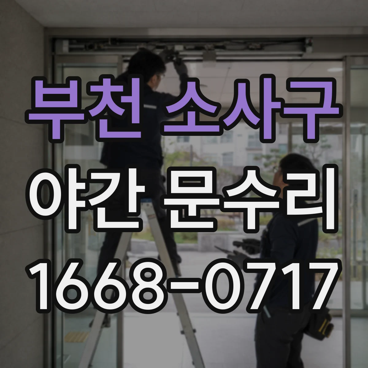 부천 소사구 야간 문수리 도어락 인식 불량과 반응 지연 점검