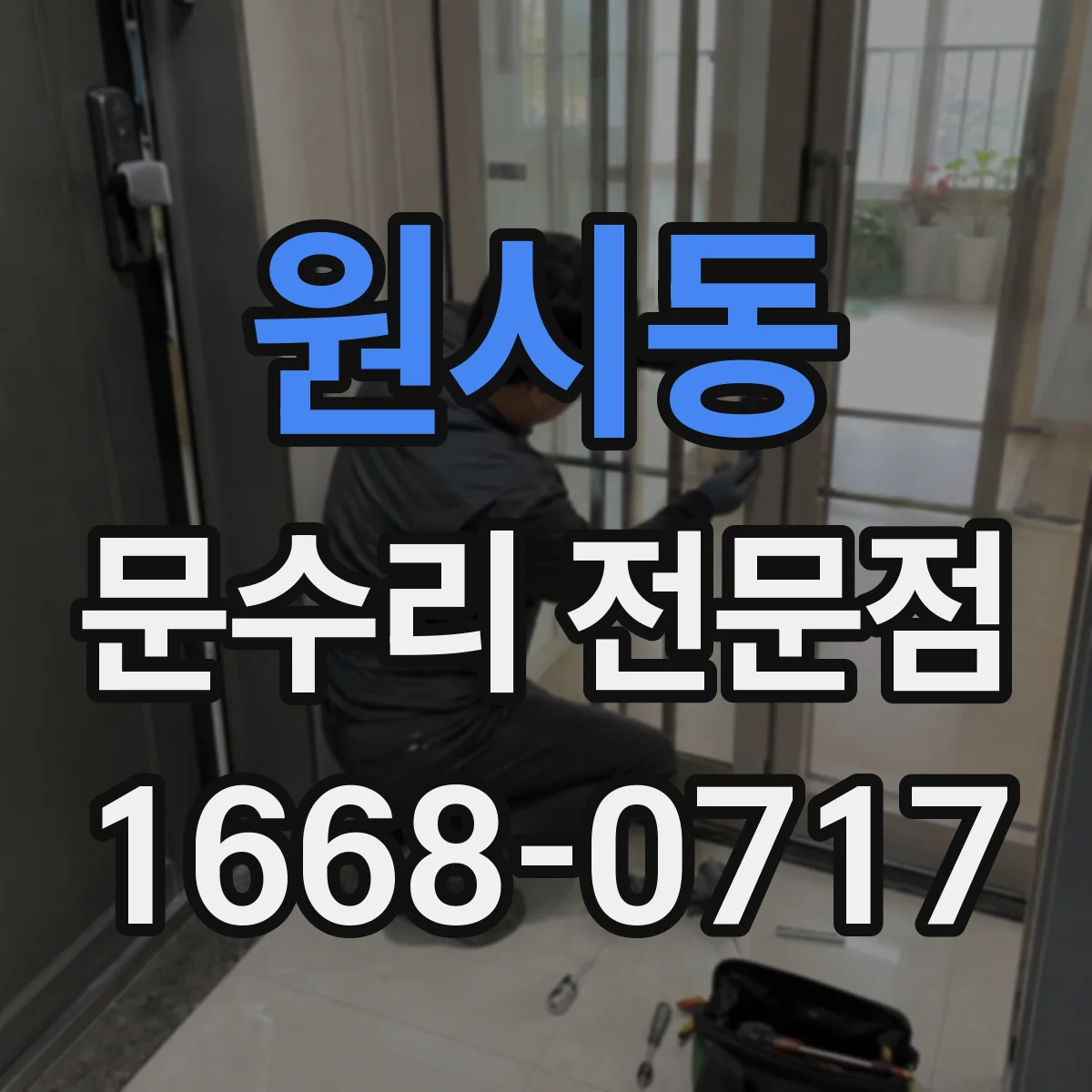 원시동 문수리 전문점