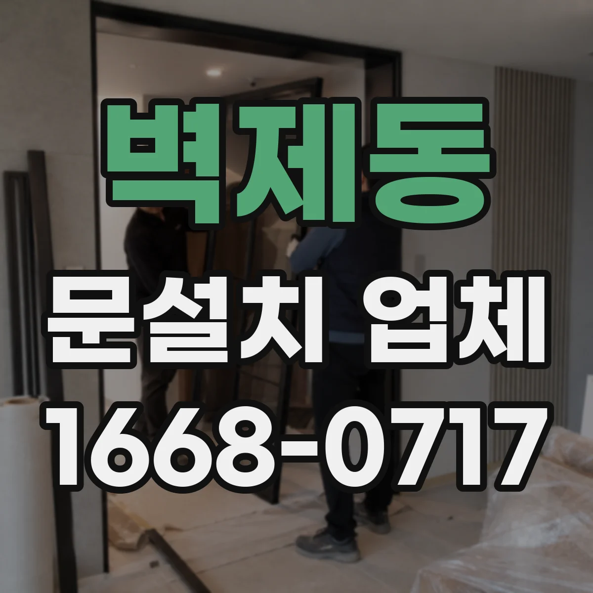 벽제동 문설치 업체