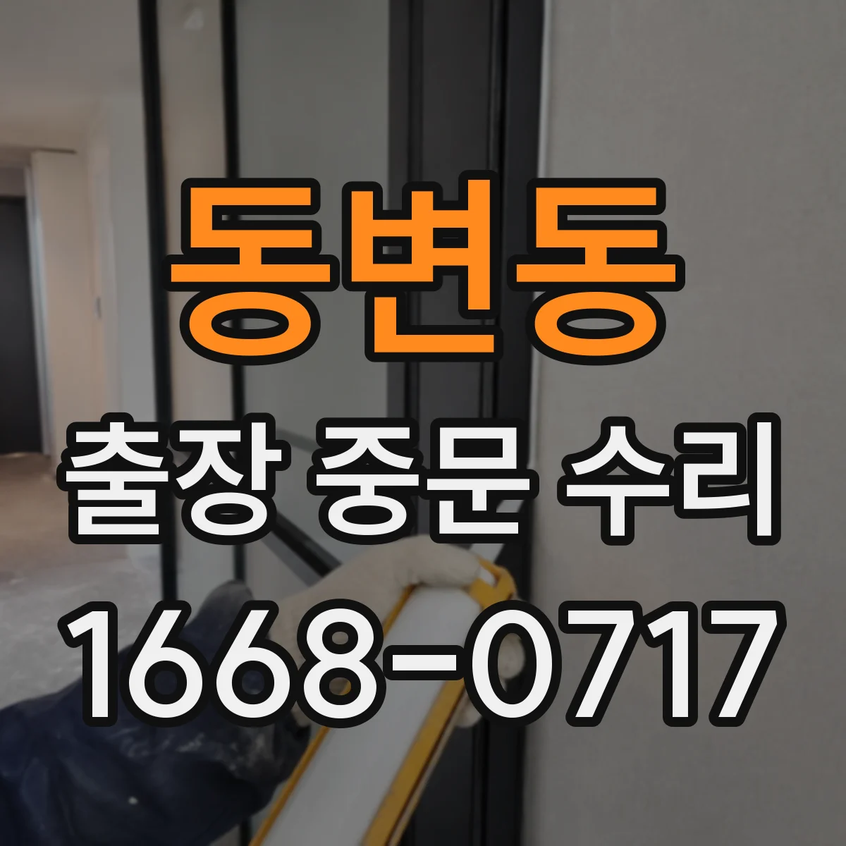 동변동 출장 중문 수리