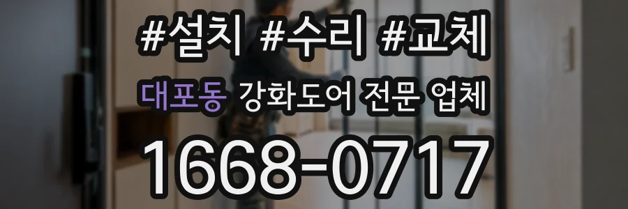 대포동 강화도어 전문 업체