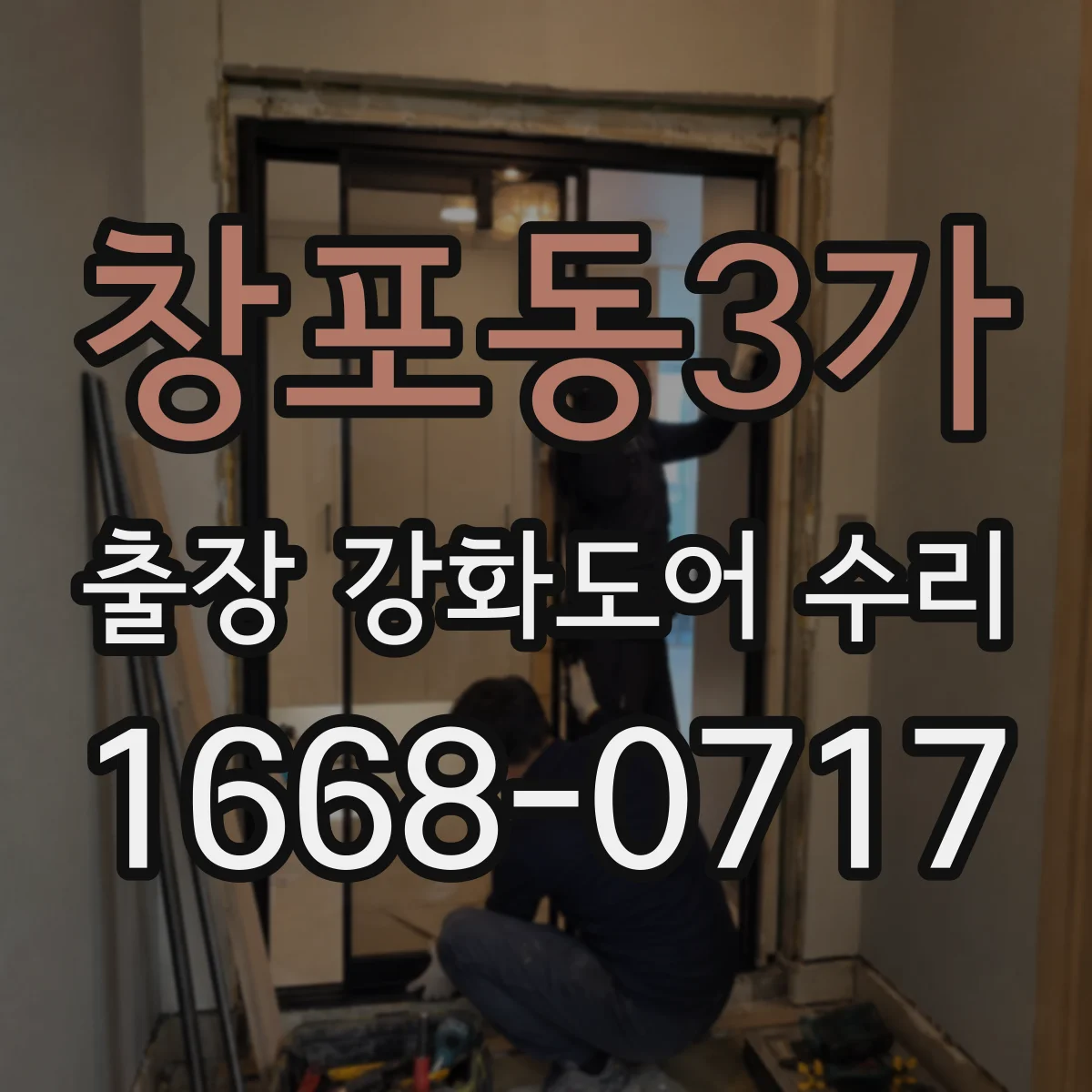 창포동3가 출장 강화도어 수리