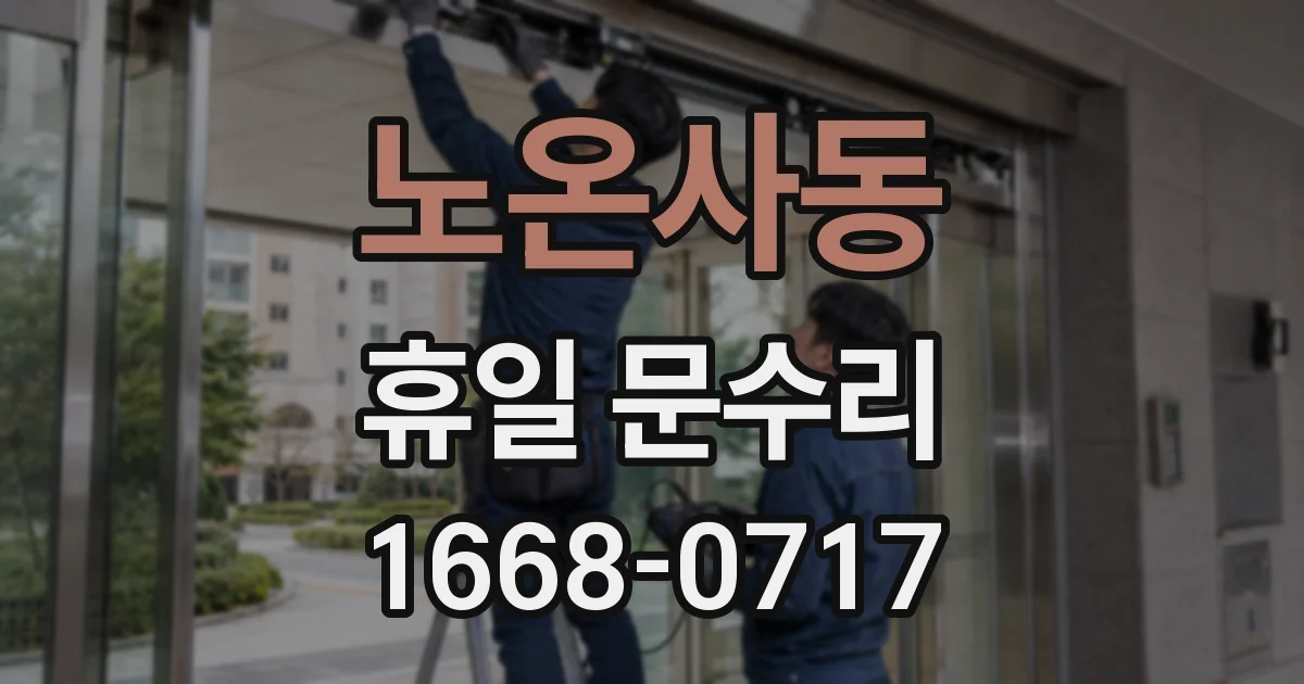 노온사동 휴일 문수리