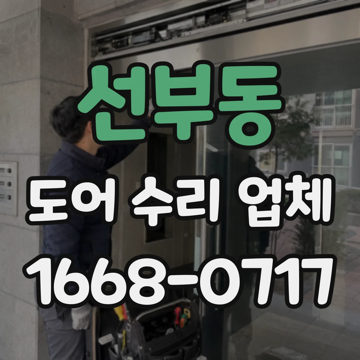 선부동 도어 수리 업체