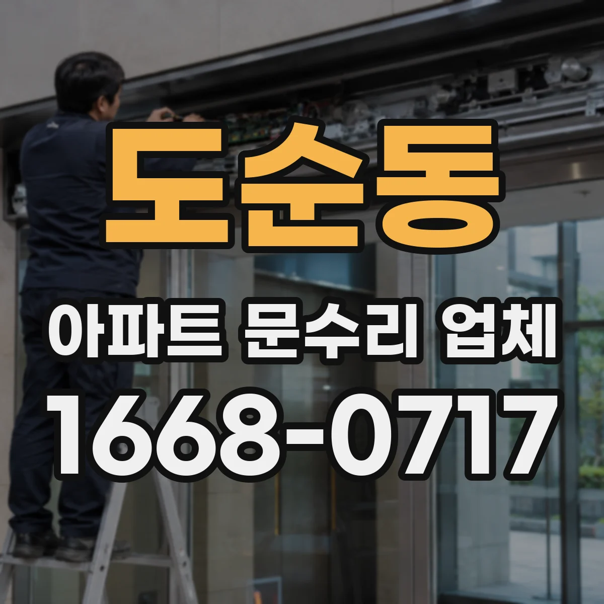 도순동 아파트 문수리 업체