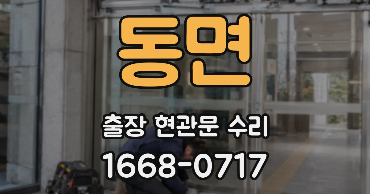 동면 출장 현관문 수리
