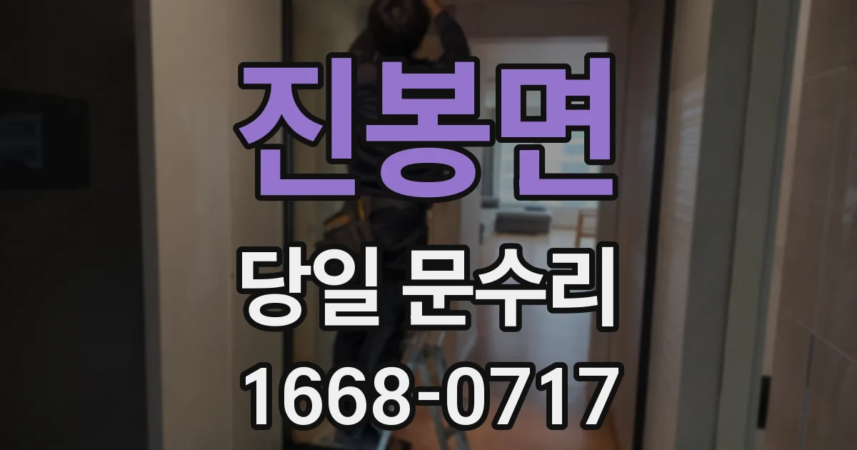 진봉면 당일 문수리