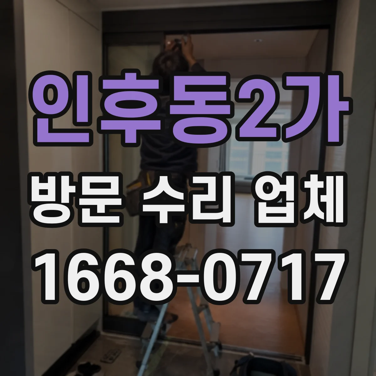 인후동2가 방문 수리 업체