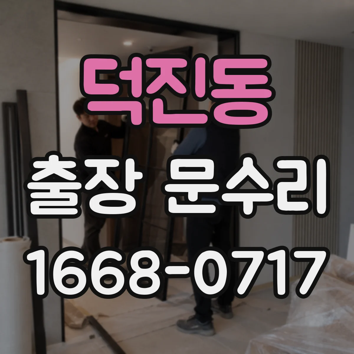 덕진동 출장 문수리