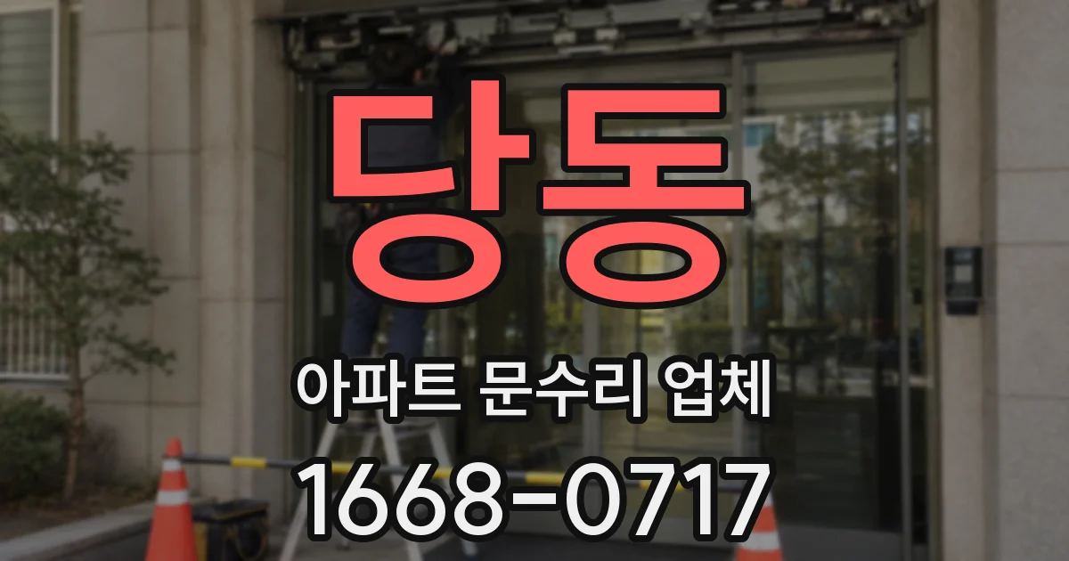 당동 아파트 문수리 업체