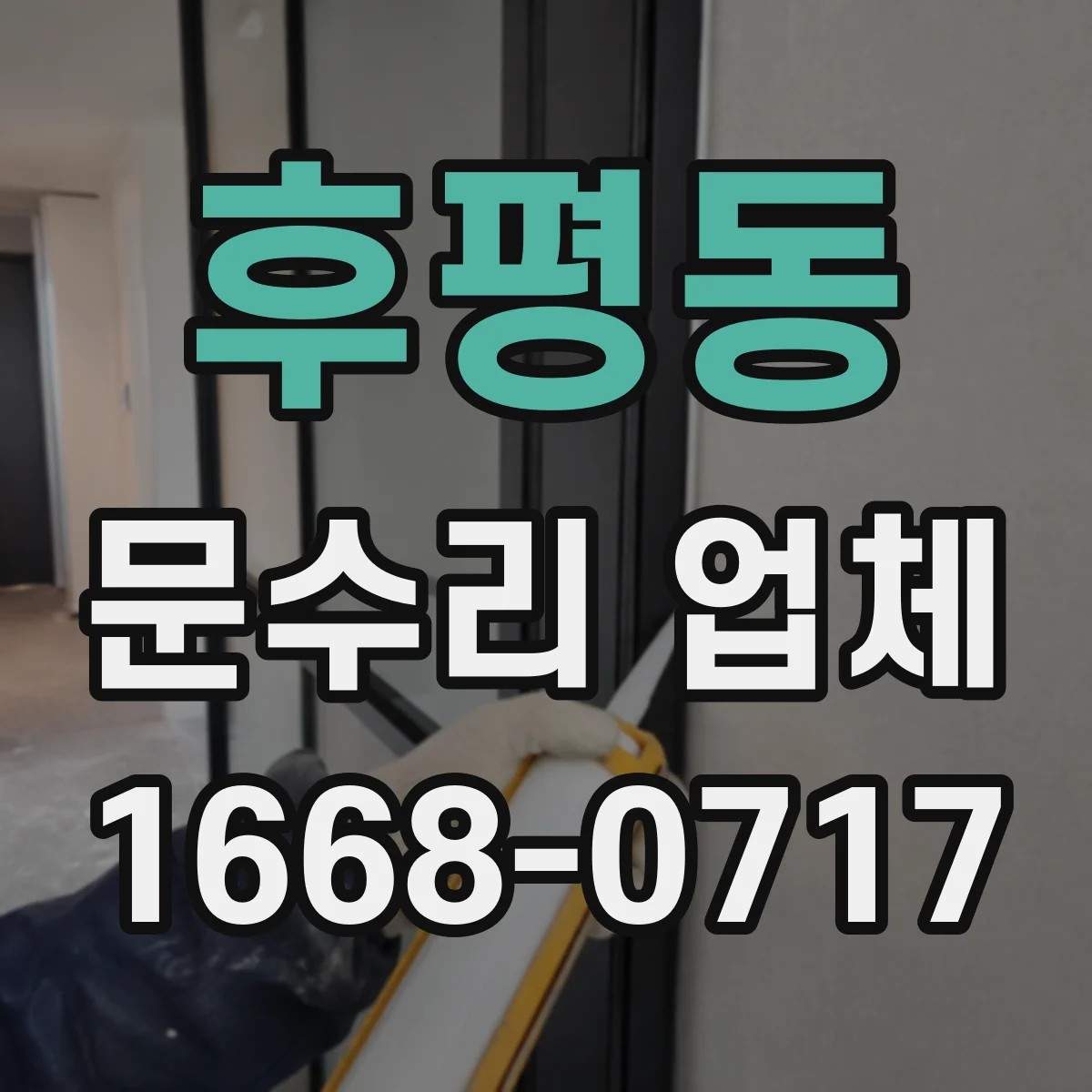 후평동 문수리 업체 열쇠 복제 없이 임시로 바로 사용
