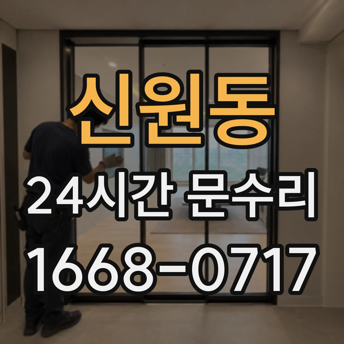 신원동 24시간 문수리 자동문 감지센서 교체 필요 여부 안내