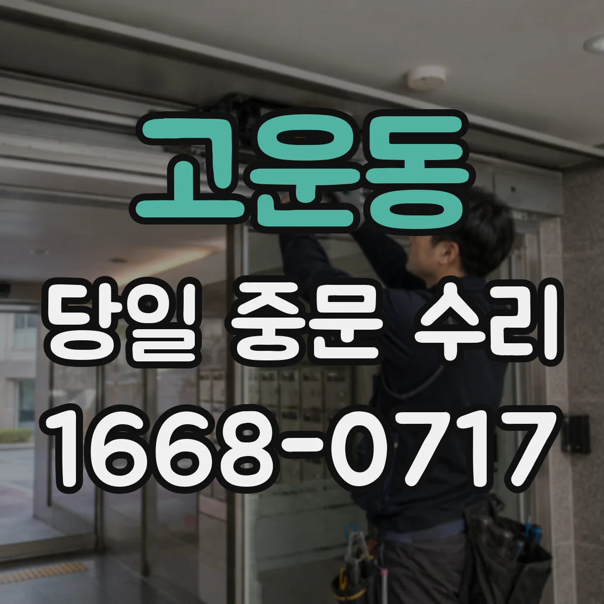 고운동 당일 중문 수리