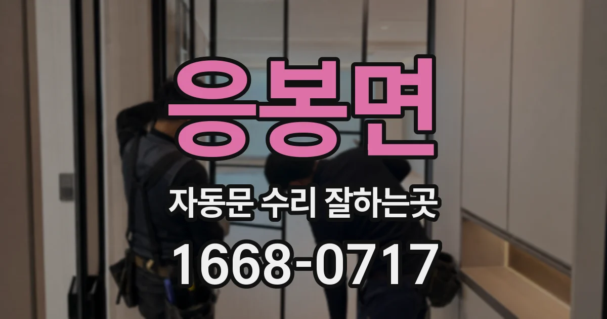 응봉면 자동문 수리 잘하는곳
