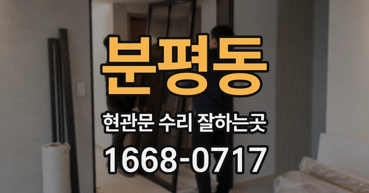 분평동 현관문 수리 잘하는곳
