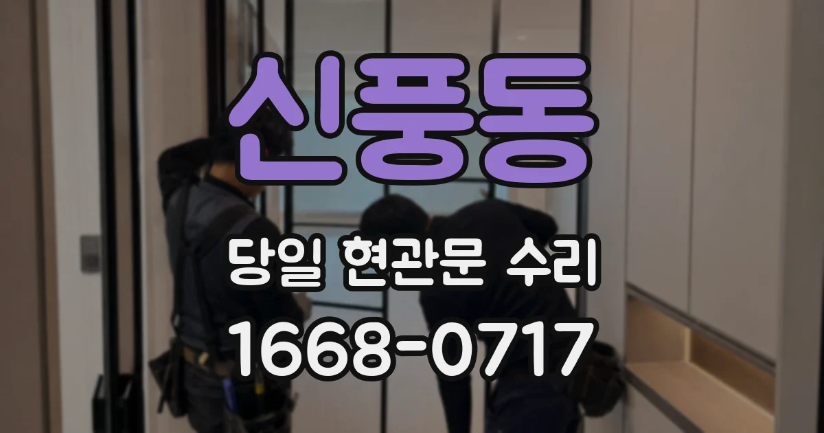 신풍동 당일 현관문 수리