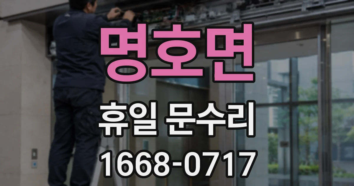명호면 휴일 문수리