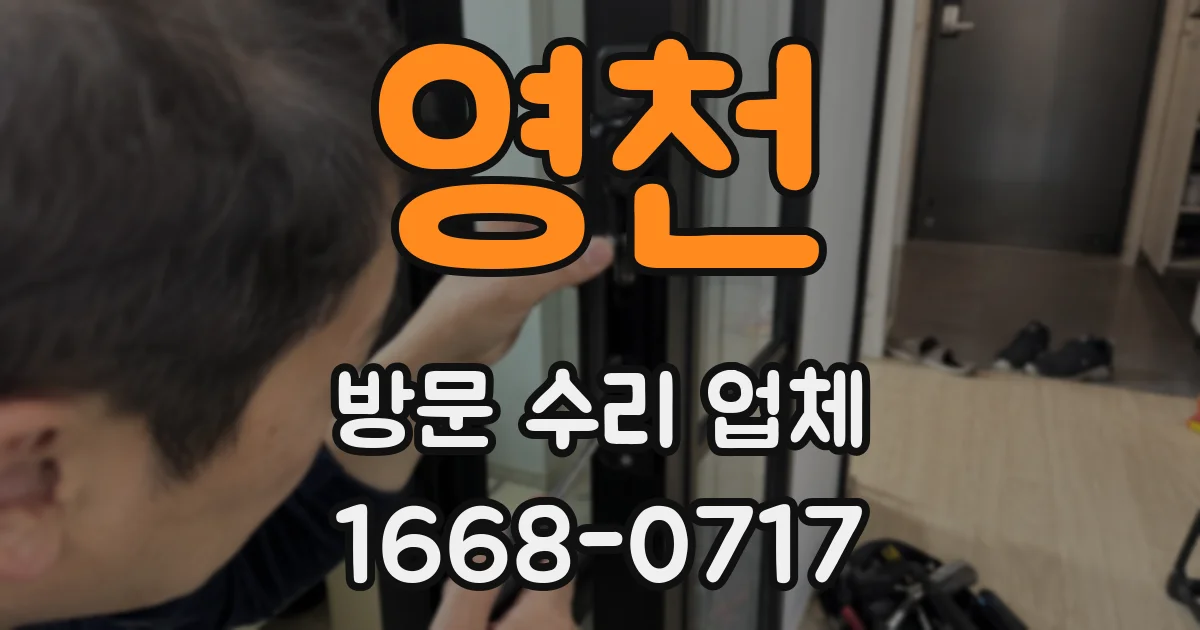 영천 방문 수리 업체