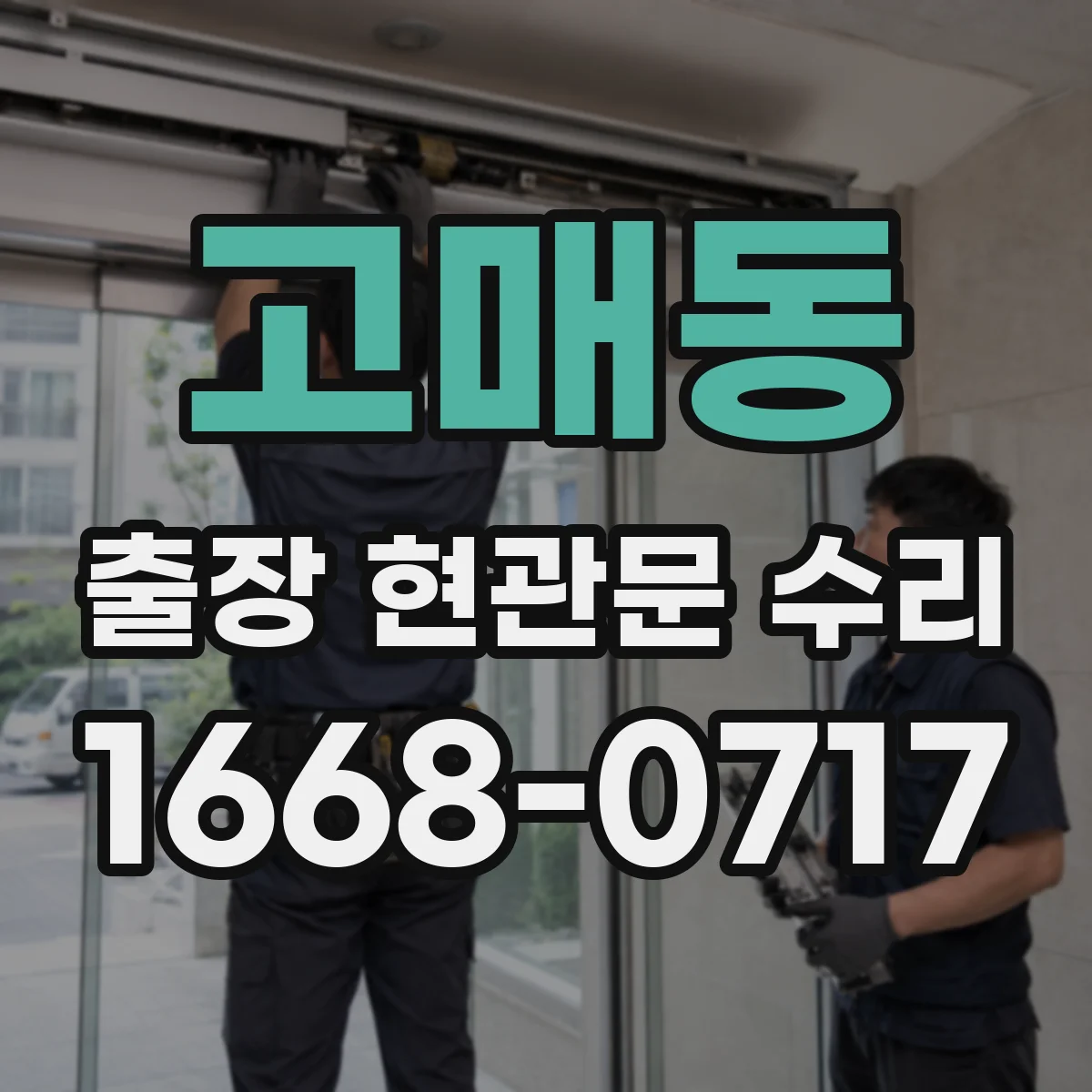 고매동 출장 현관문 수리