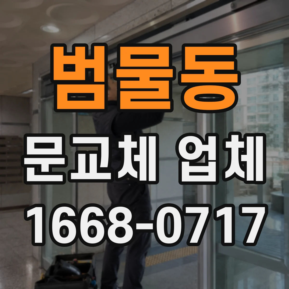 범물동 문교체 업체