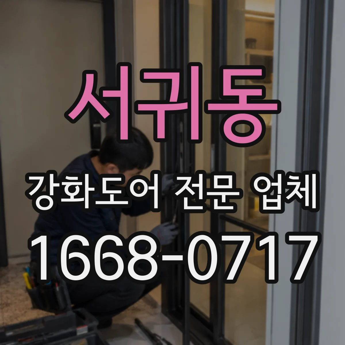 서귀동 강화도어 전문 업체