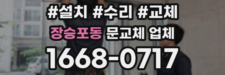 장승포동 문교체 업체