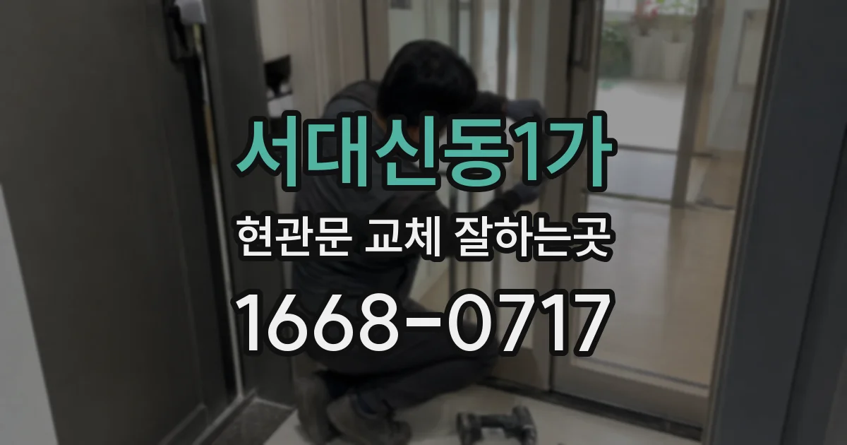 서대신동1가 현관문 교체 잘하는곳