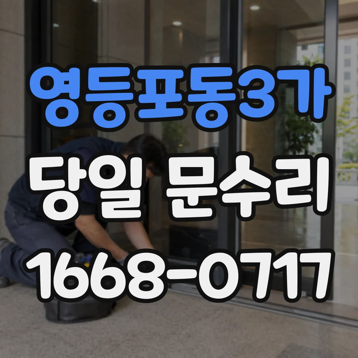 영등포동3가 당일 문수리