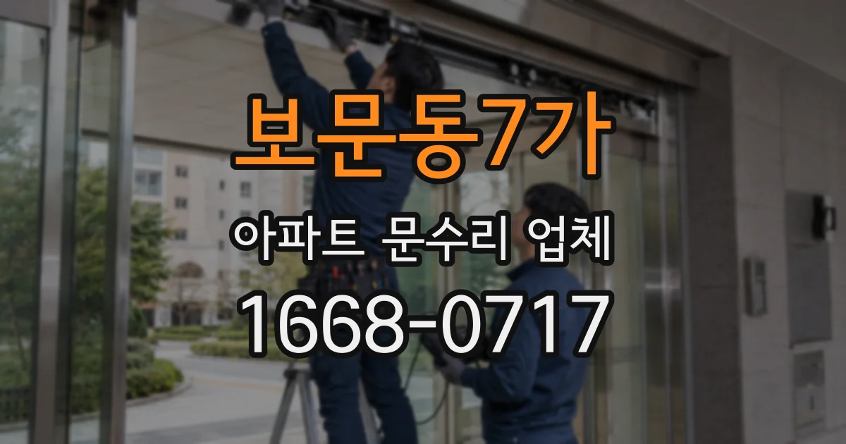 보문동7가 아파트 문수리 업체