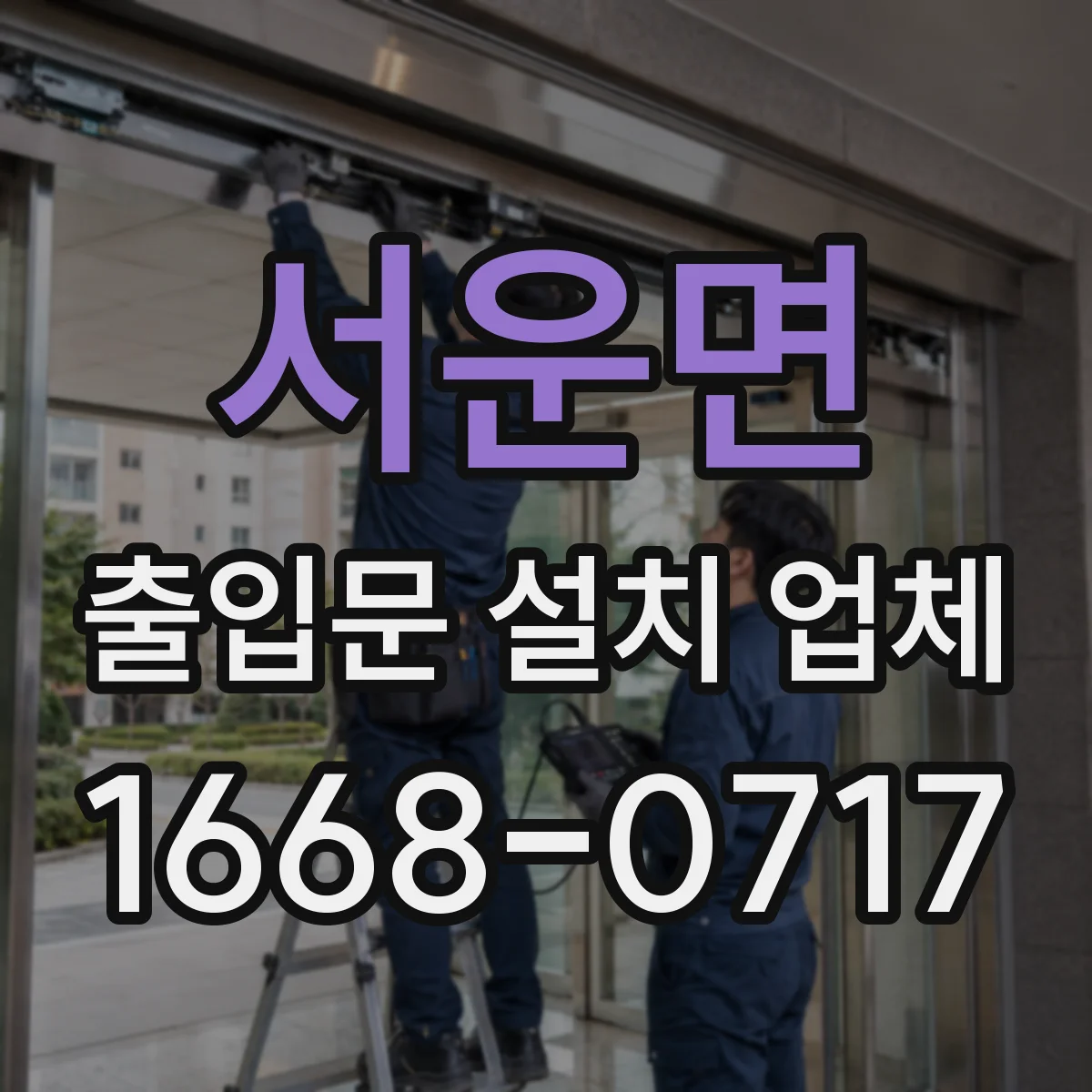 서운면 출입문 설치 업체