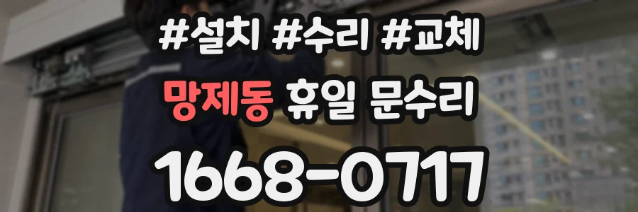 망제동 휴일 문수리