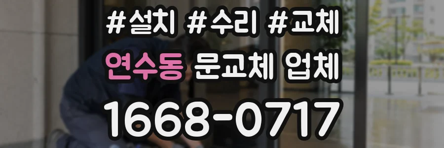 연수동 문교체 업체