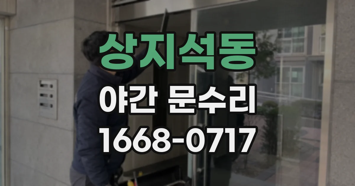 상지석동 야간 문수리